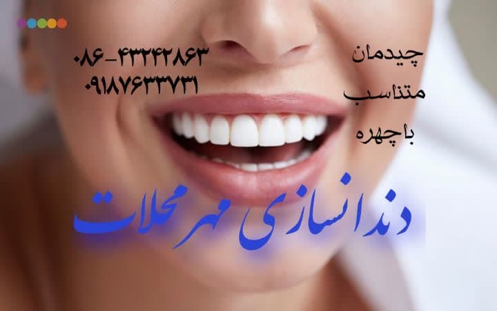 دندانسازی مهر محلات